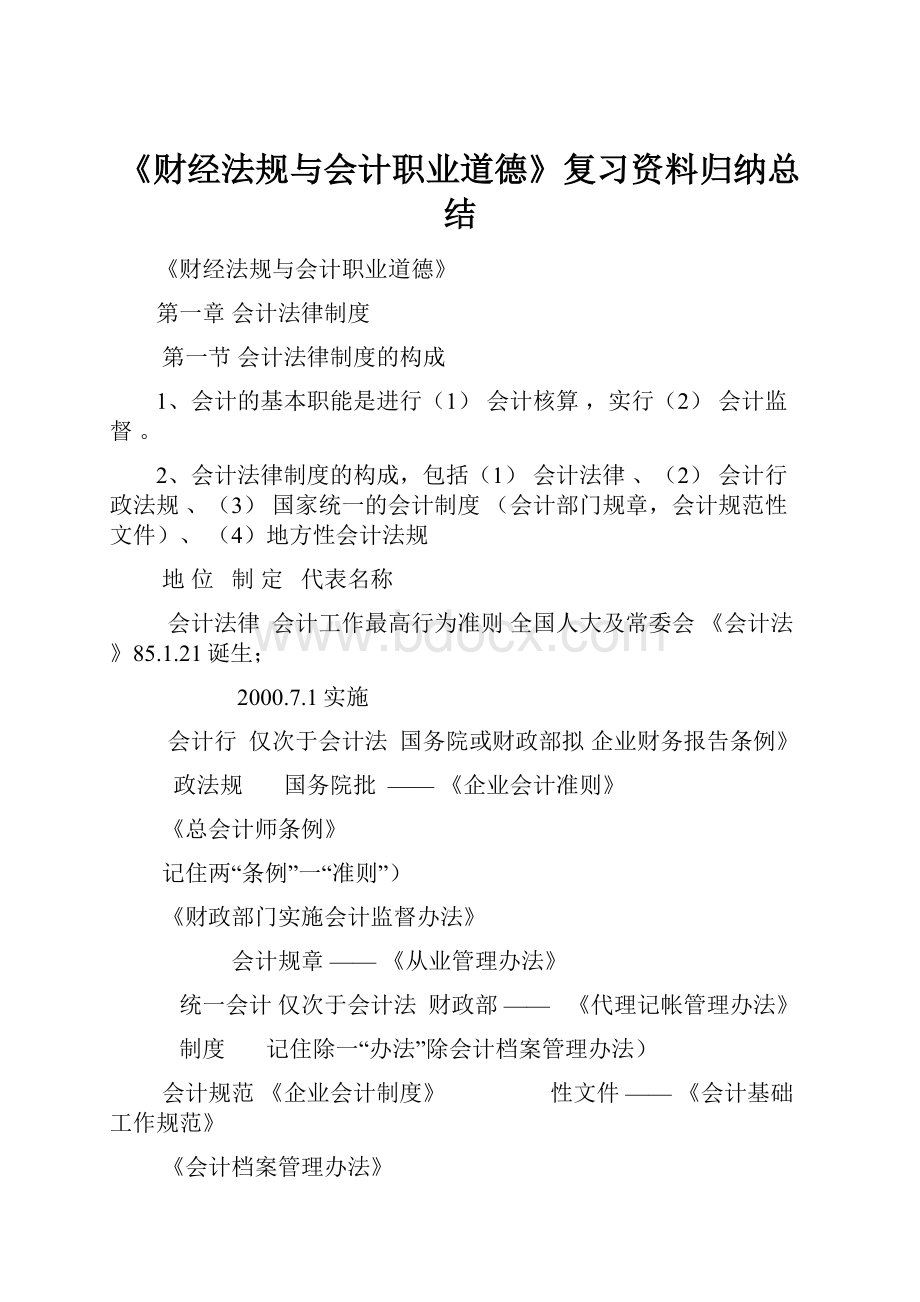 《财经法规与会计职业道德》复习资料归纳总结.docx