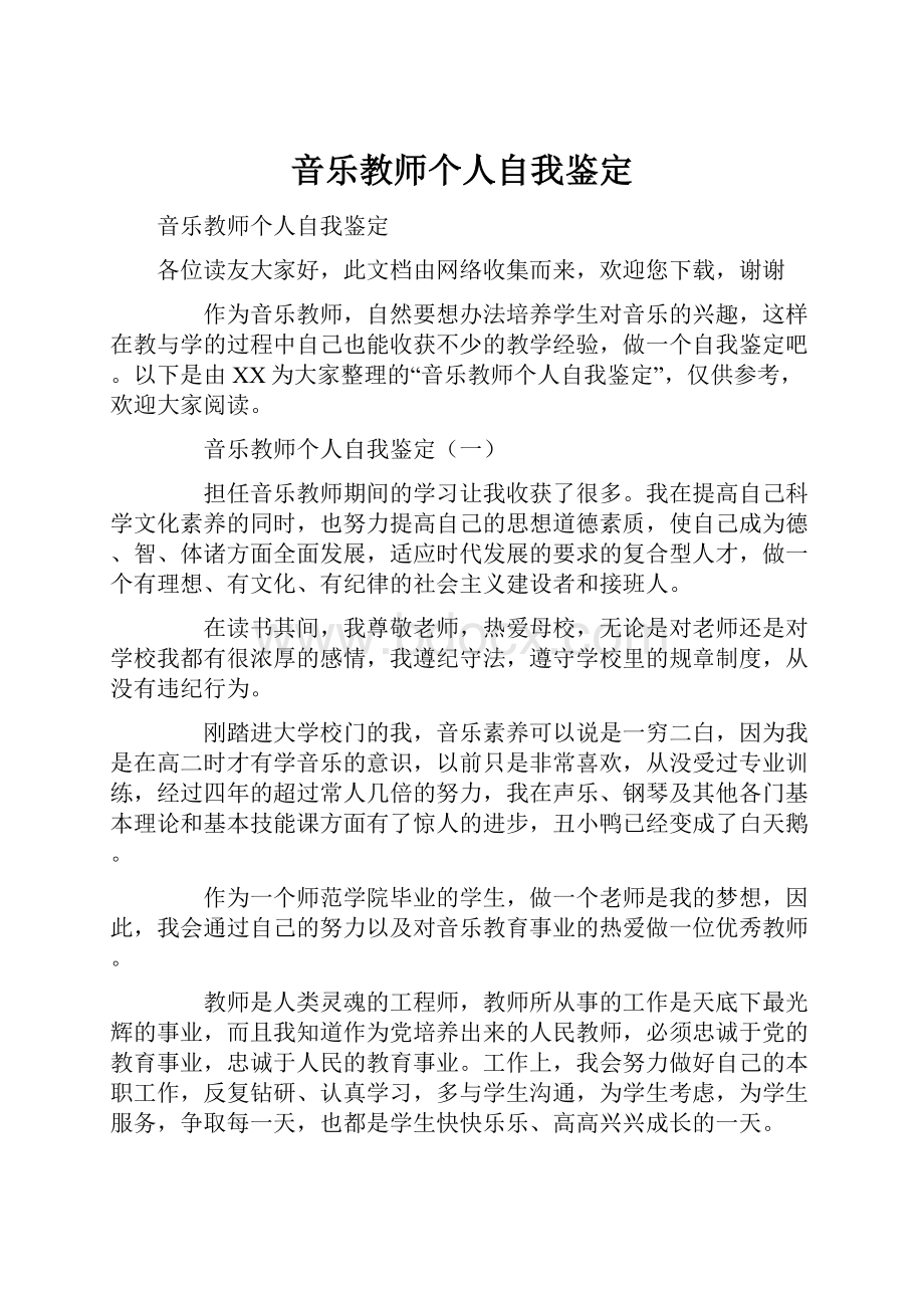 音乐教师个人自我鉴定.docx_第1页