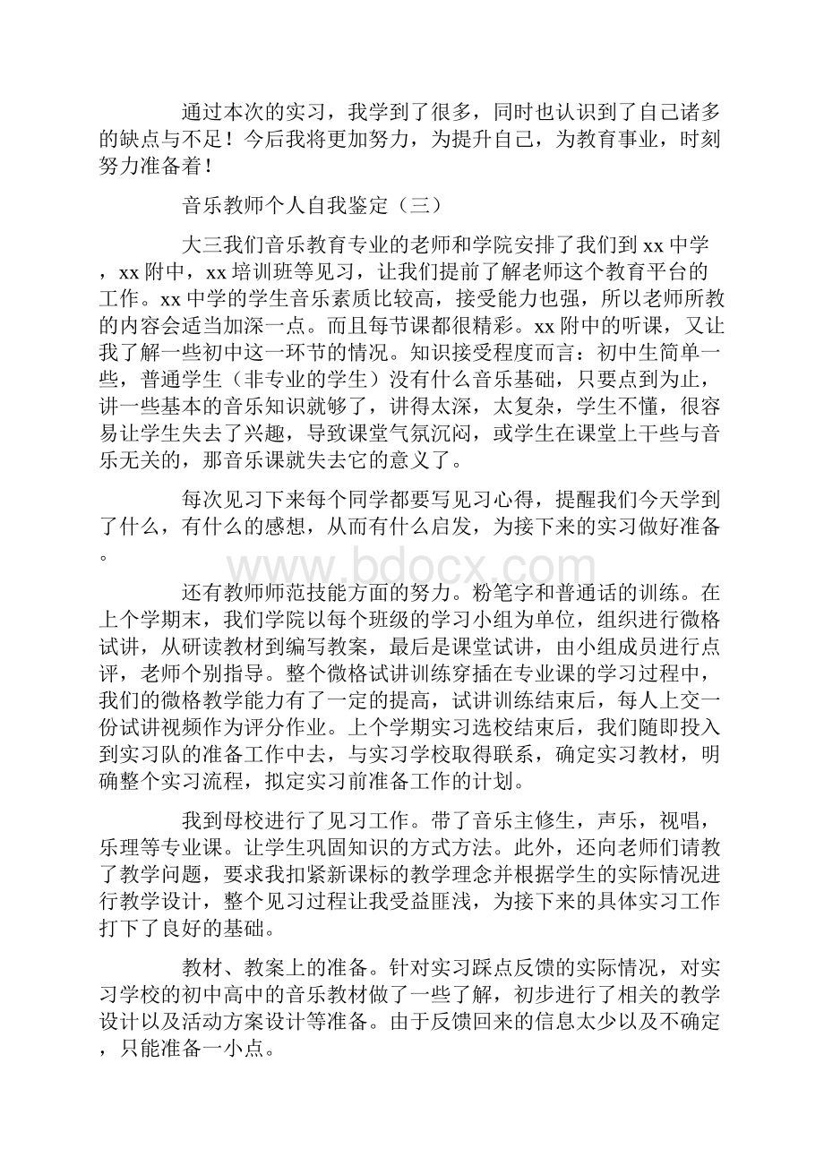 音乐教师个人自我鉴定.docx_第3页