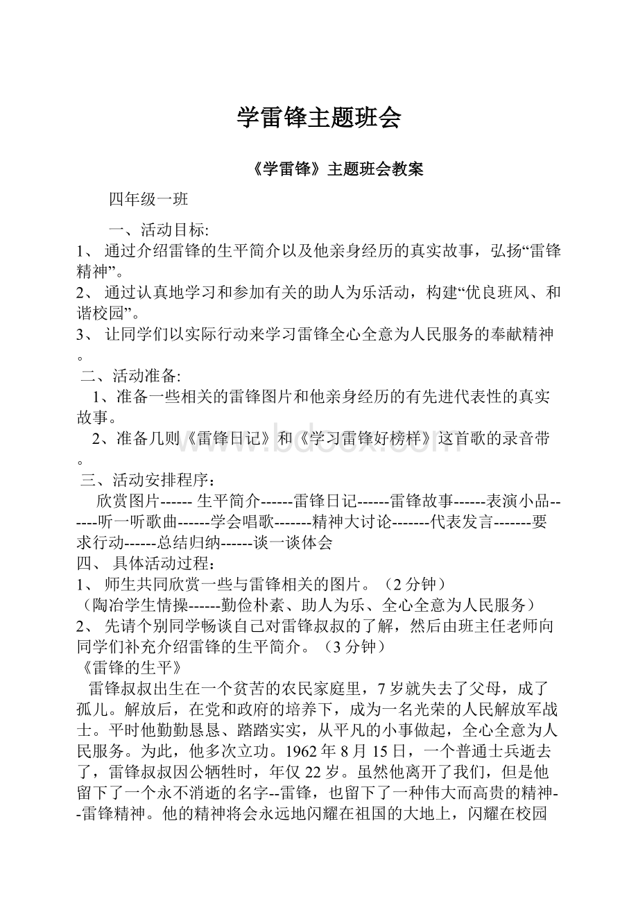 学雷锋主题班会.docx_第1页