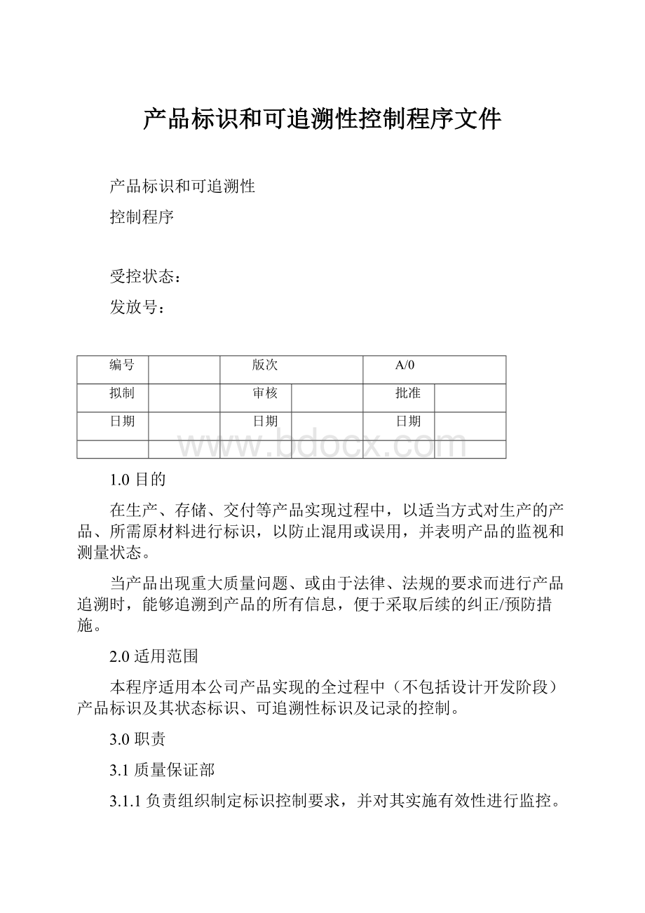 产品标识和可追溯性控制程序文件.docx