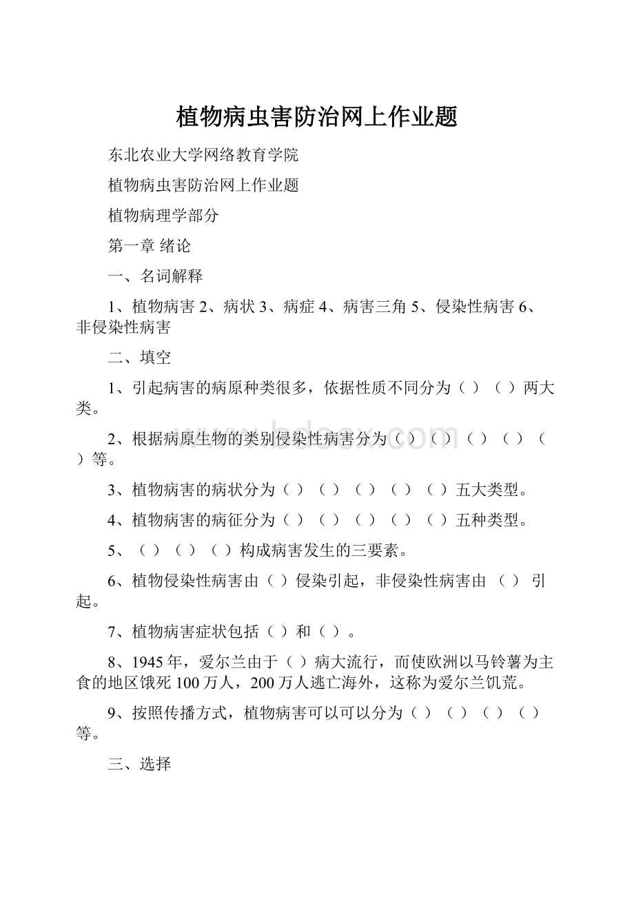 植物病虫害防治网上作业题.docx_第1页