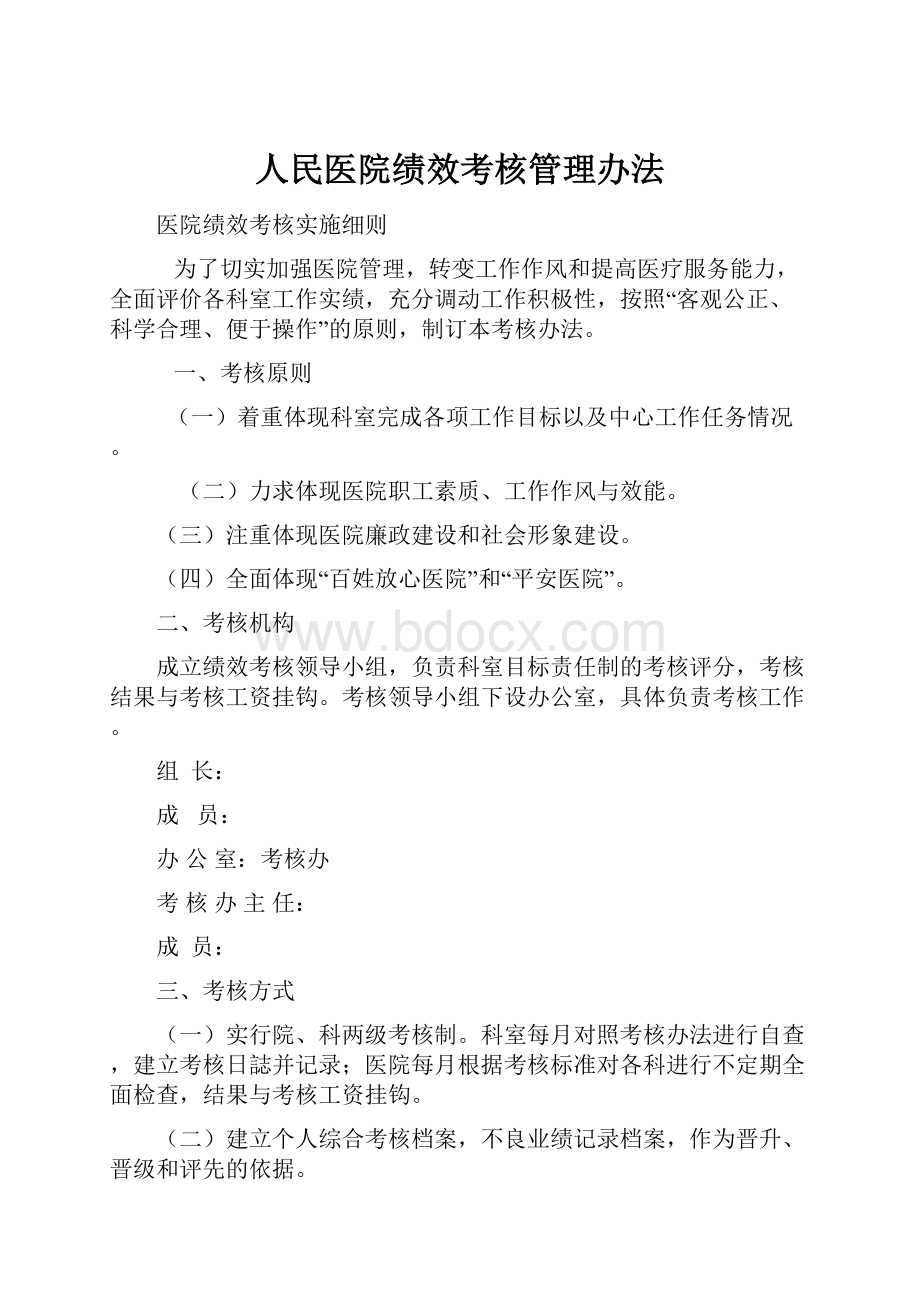 人民医院绩效考核管理办法.docx