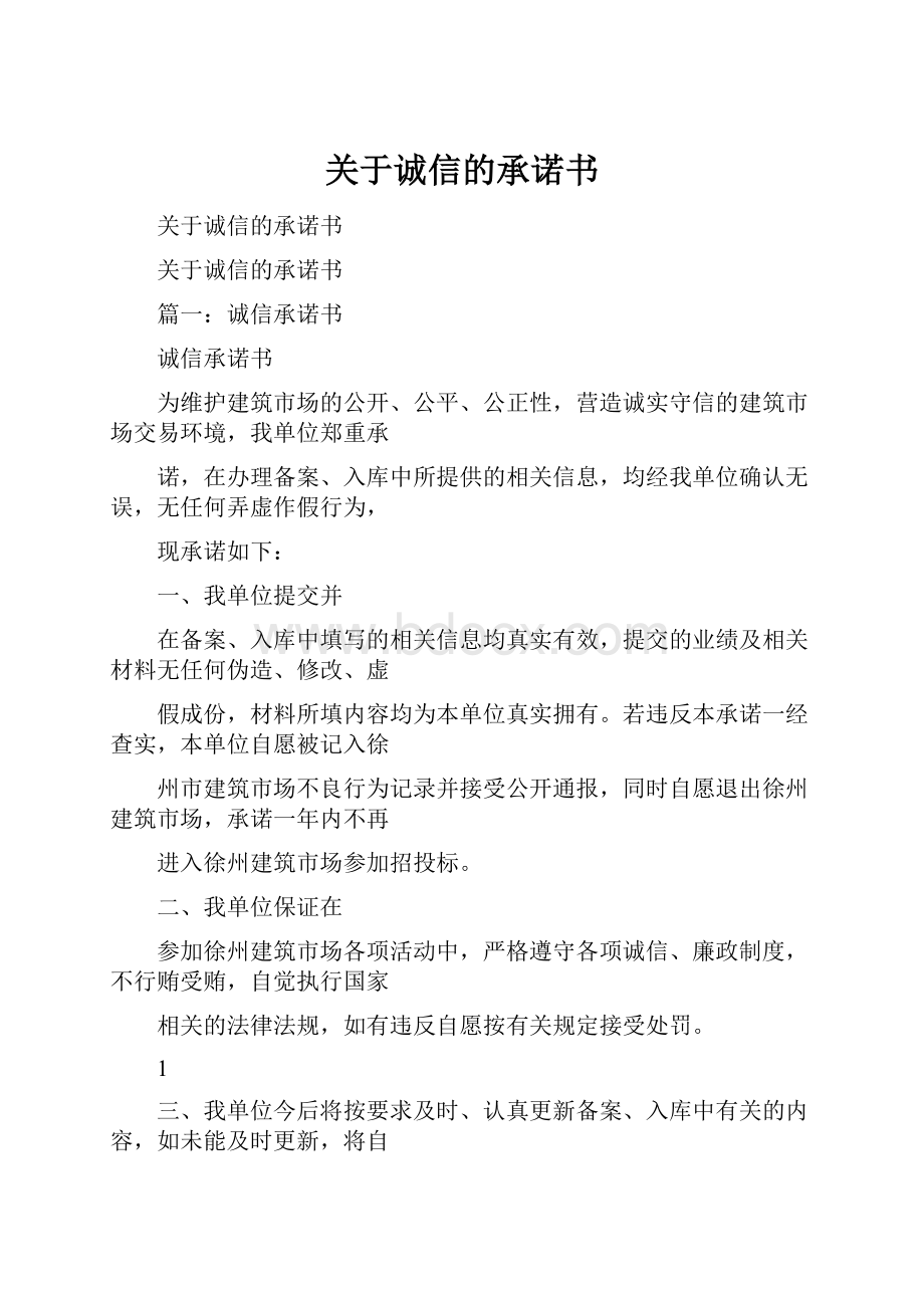 关于诚信的承诺书.docx_第1页