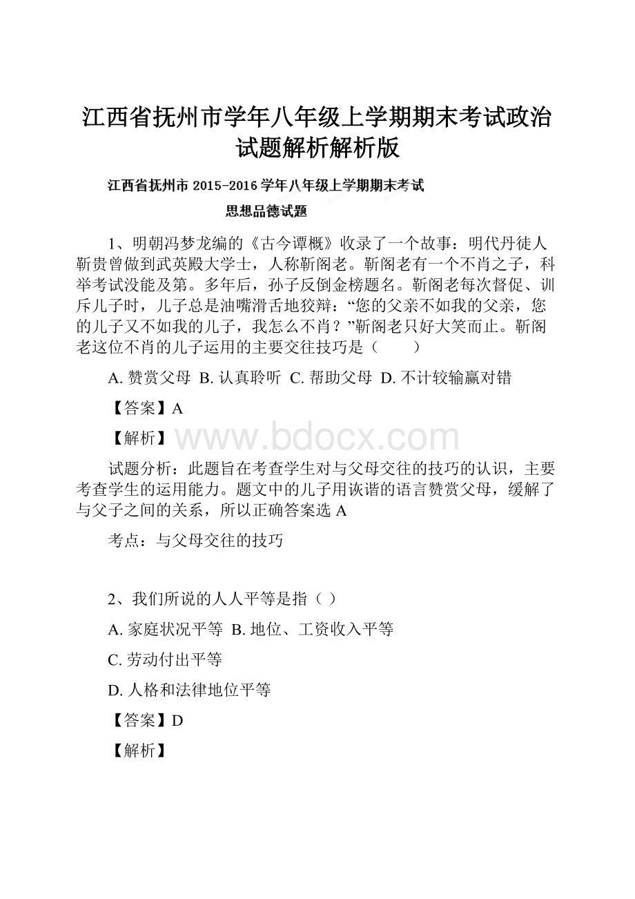 江西省抚州市学年八年级上学期期末考试政治试题解析解析版.docx_第1页