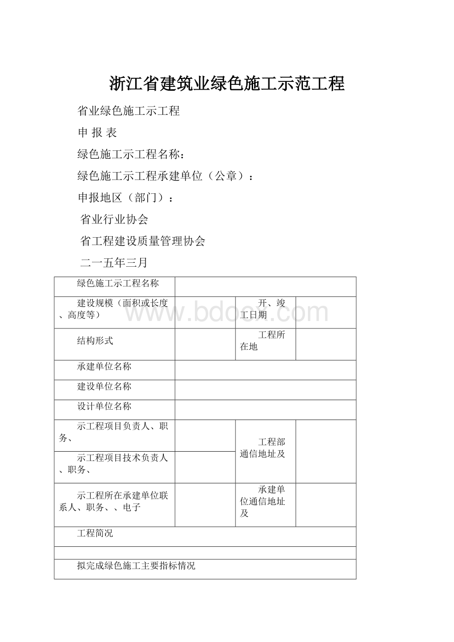 浙江省建筑业绿色施工示范工程.docx