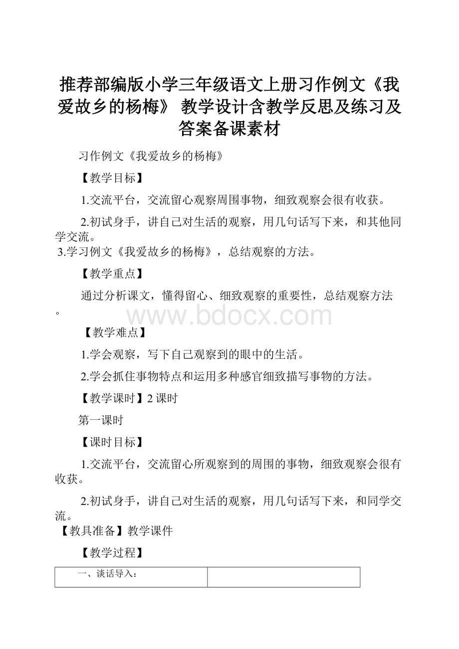 推荐部编版小学三年级语文上册习作例文《我爱故乡的杨梅》 教学设计含教学反思及练习及答案备课素材.docx_第1页