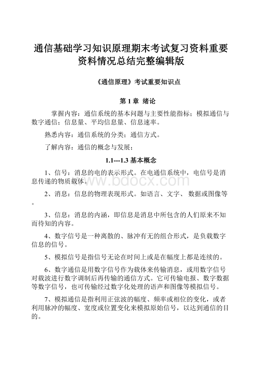 通信基础学习知识原理期末考试复习资料重要资料情况总结完整编辑版.docx