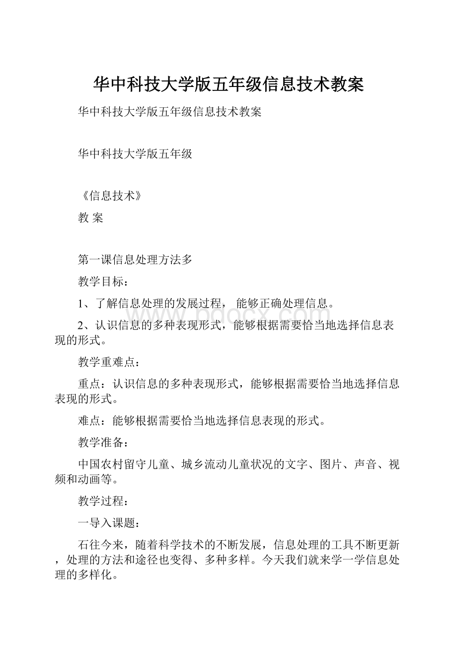 华中科技大学版五年级信息技术教案.docx