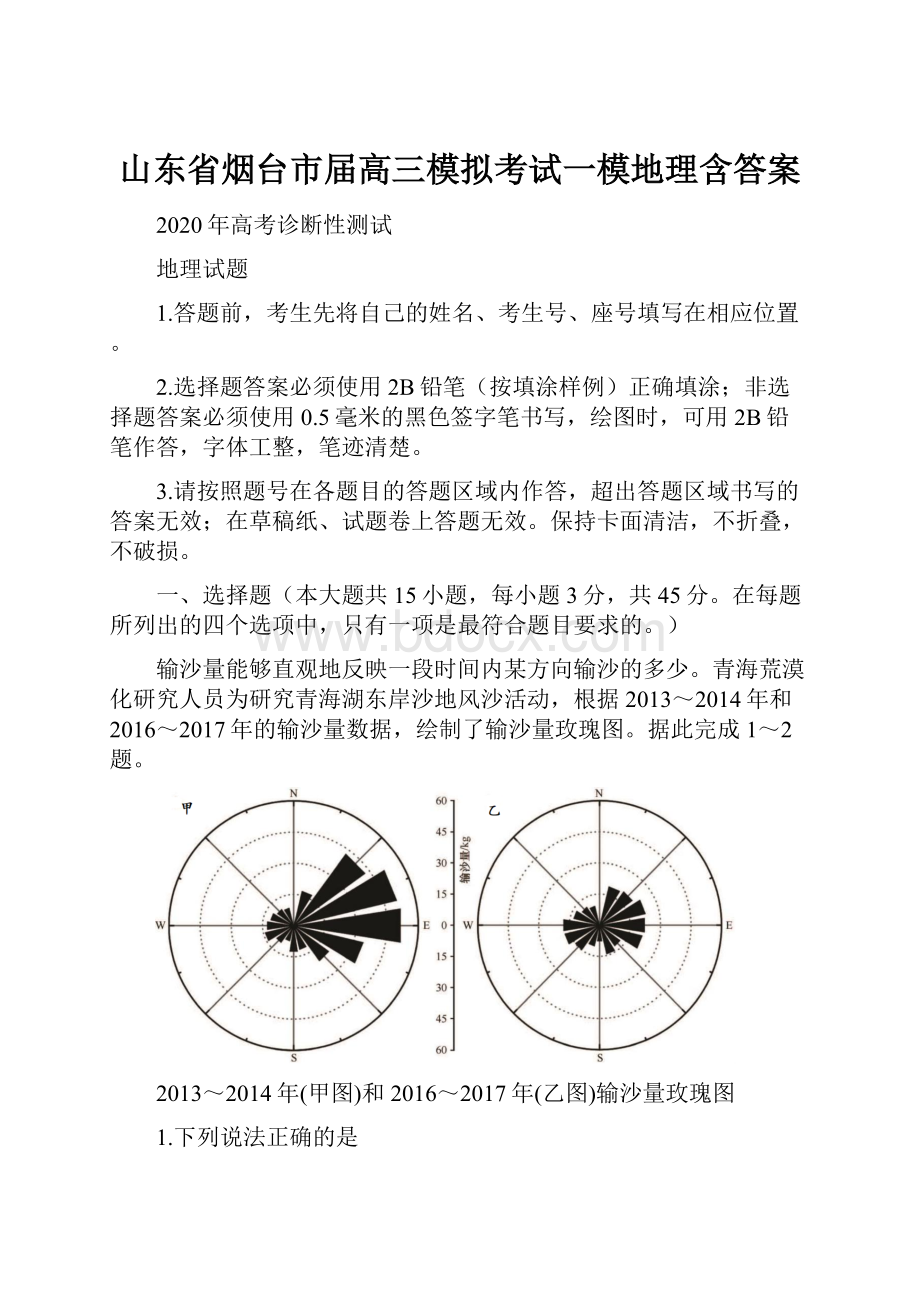 山东省烟台市届高三模拟考试一模地理含答案.docx