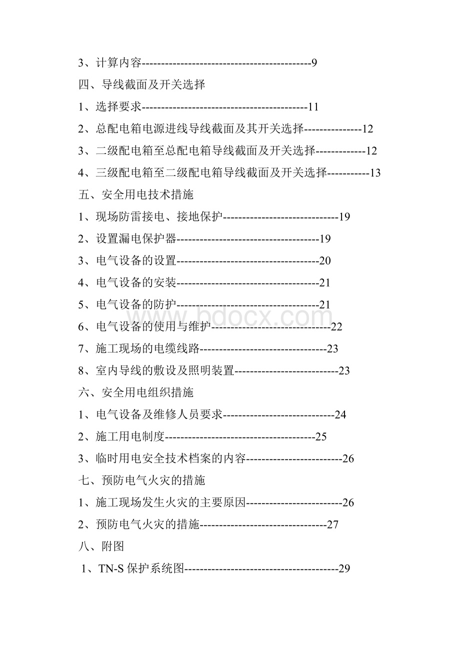 高层建筑临时用电施工方案.docx_第2页