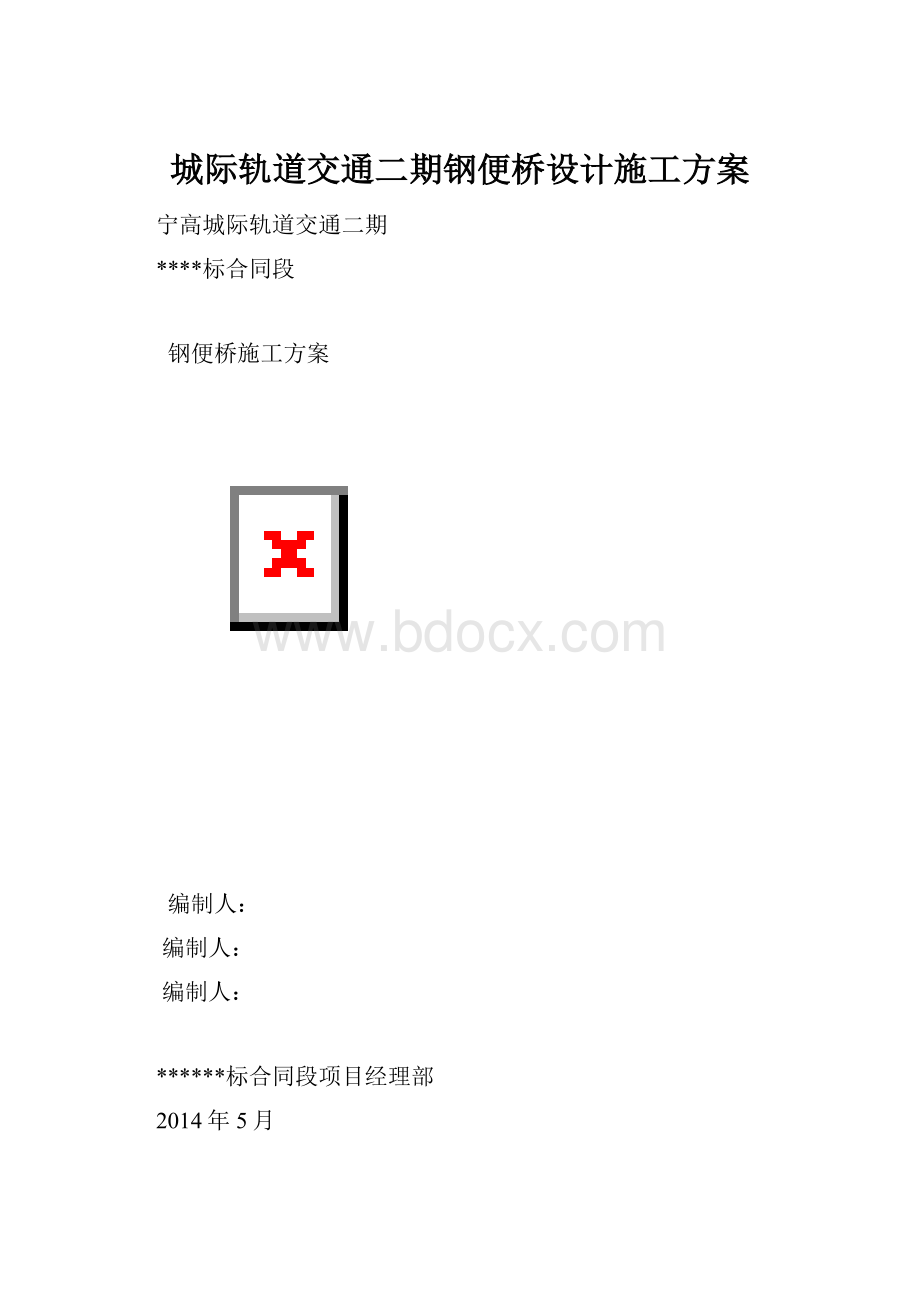 城际轨道交通二期钢便桥设计施工方案.docx