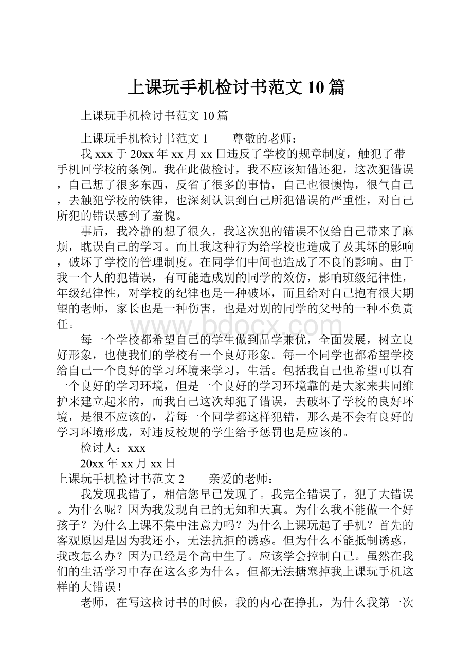 上课玩手机检讨书范文10篇.docx_第1页