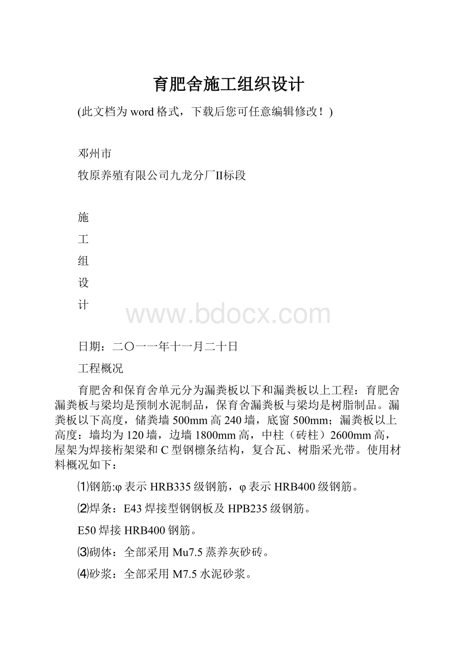 育肥舍施工组织设计.docx_第1页