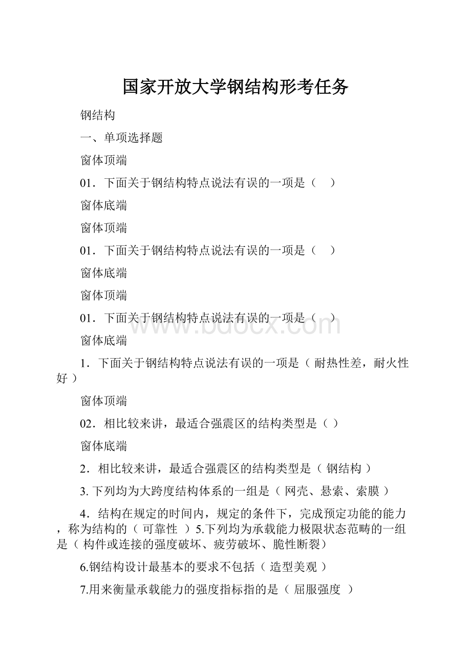 国家开放大学钢结构形考任务.docx_第1页