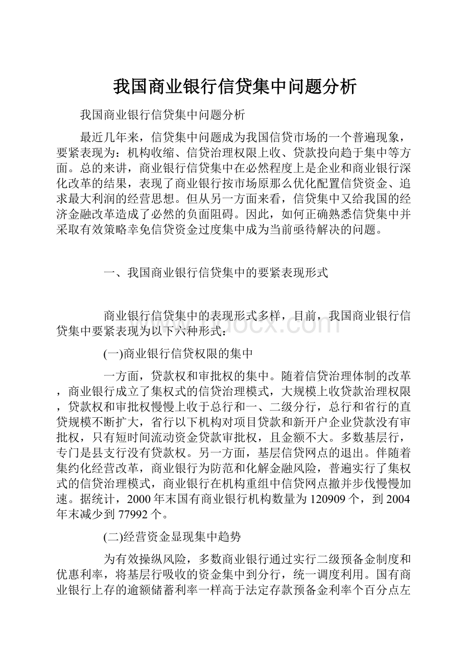 我国商业银行信贷集中问题分析.docx_第1页