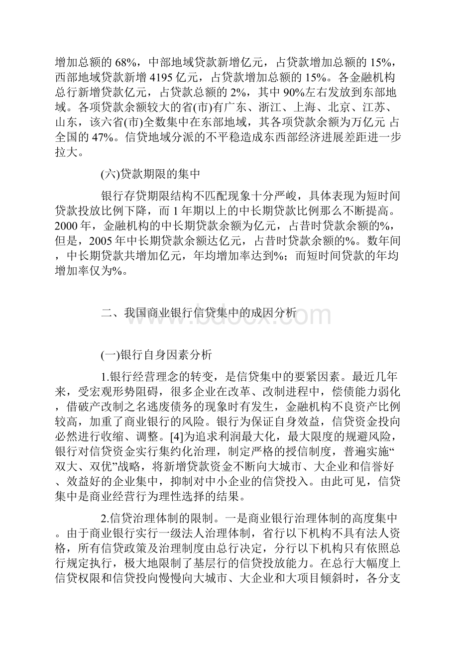 我国商业银行信贷集中问题分析.docx_第3页