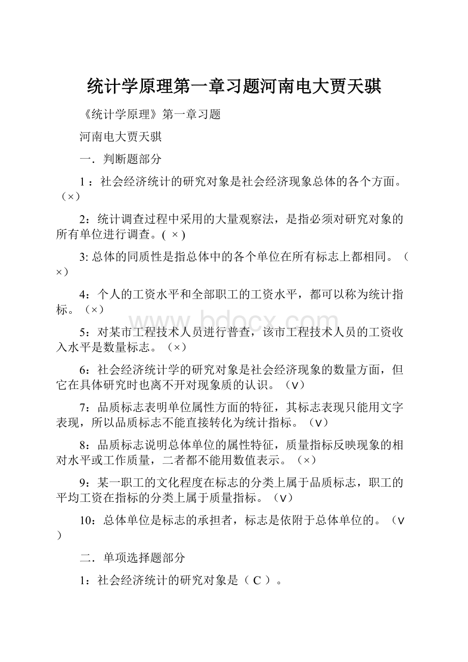 统计学原理第一章习题河南电大贾天骐.docx