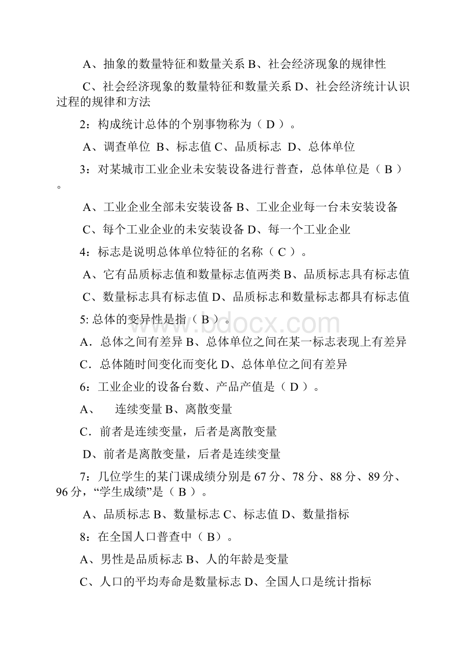 统计学原理第一章习题河南电大贾天骐.docx_第2页