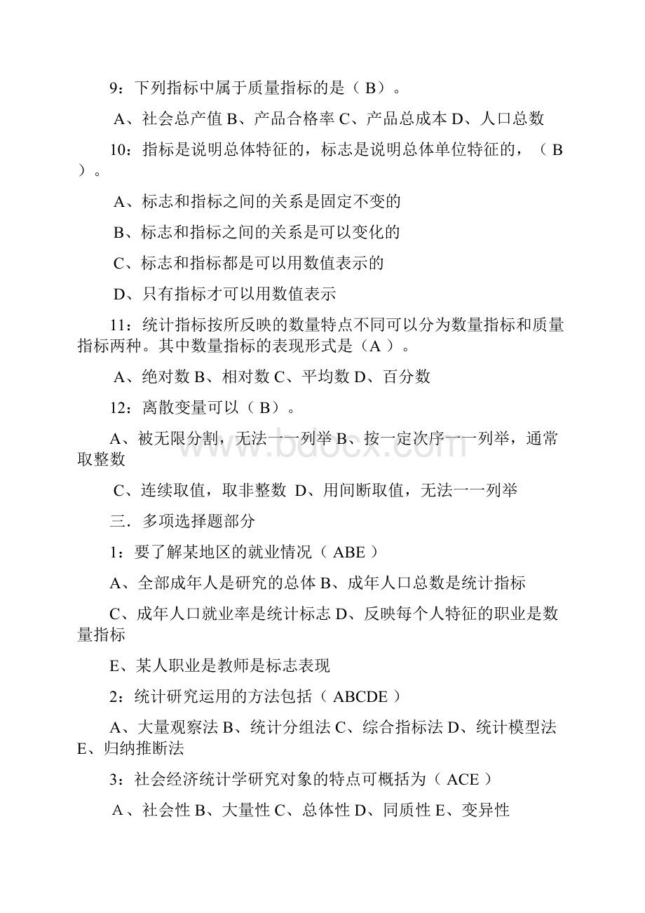 统计学原理第一章习题河南电大贾天骐.docx_第3页