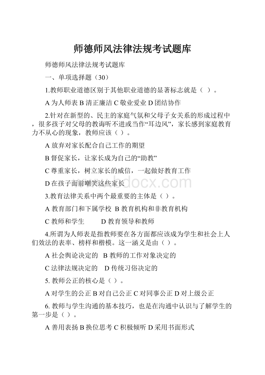 师德师风法律法规考试题库.docx