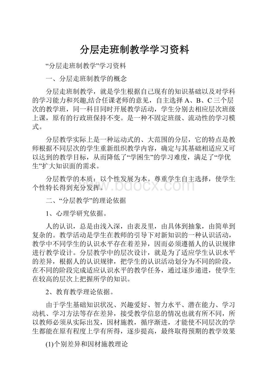 分层走班制教学学习资料.docx