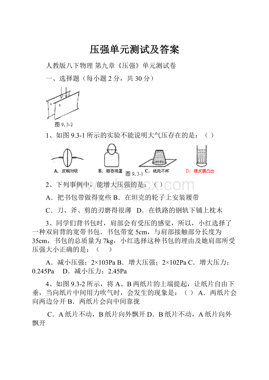 压强单元测试及答案.docx