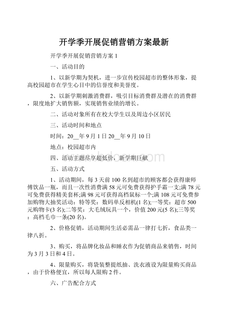 开学季开展促销营销方案最新.docx