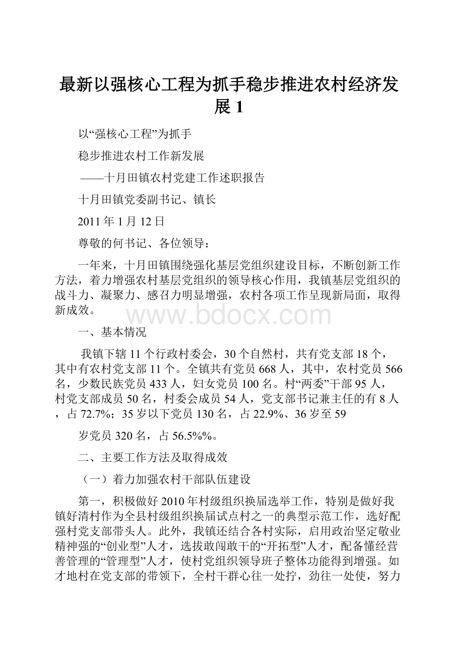 最新以强核心工程为抓手稳步推进农村经济发展1.docx