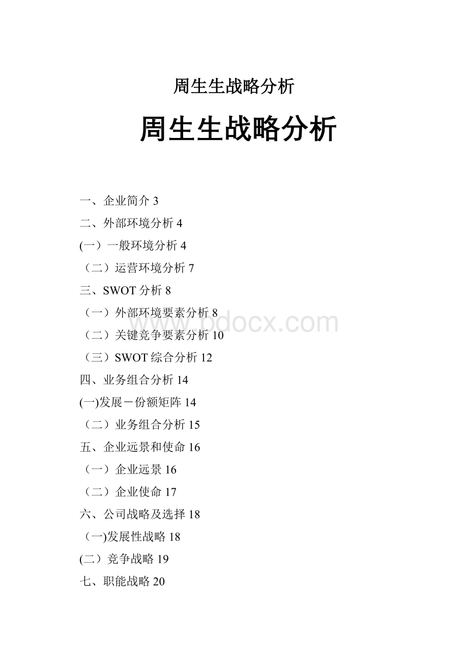 周生生战略分析.docx_第1页