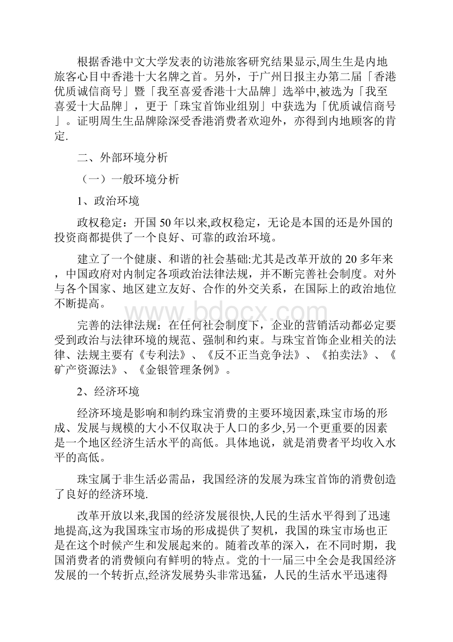 周生生战略分析.docx_第3页