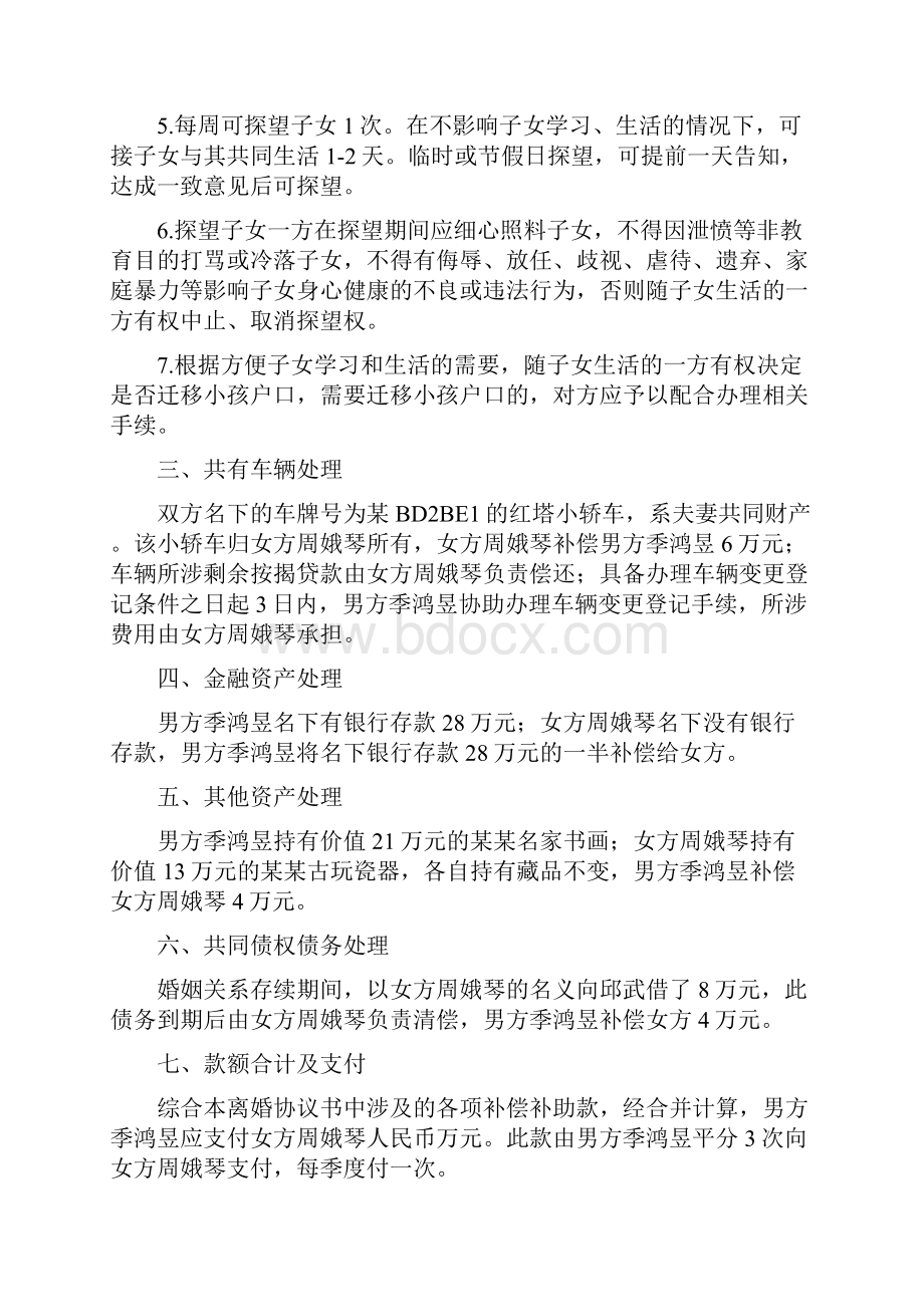 周娥的离婚协议书附离婚协议范本.docx_第2页