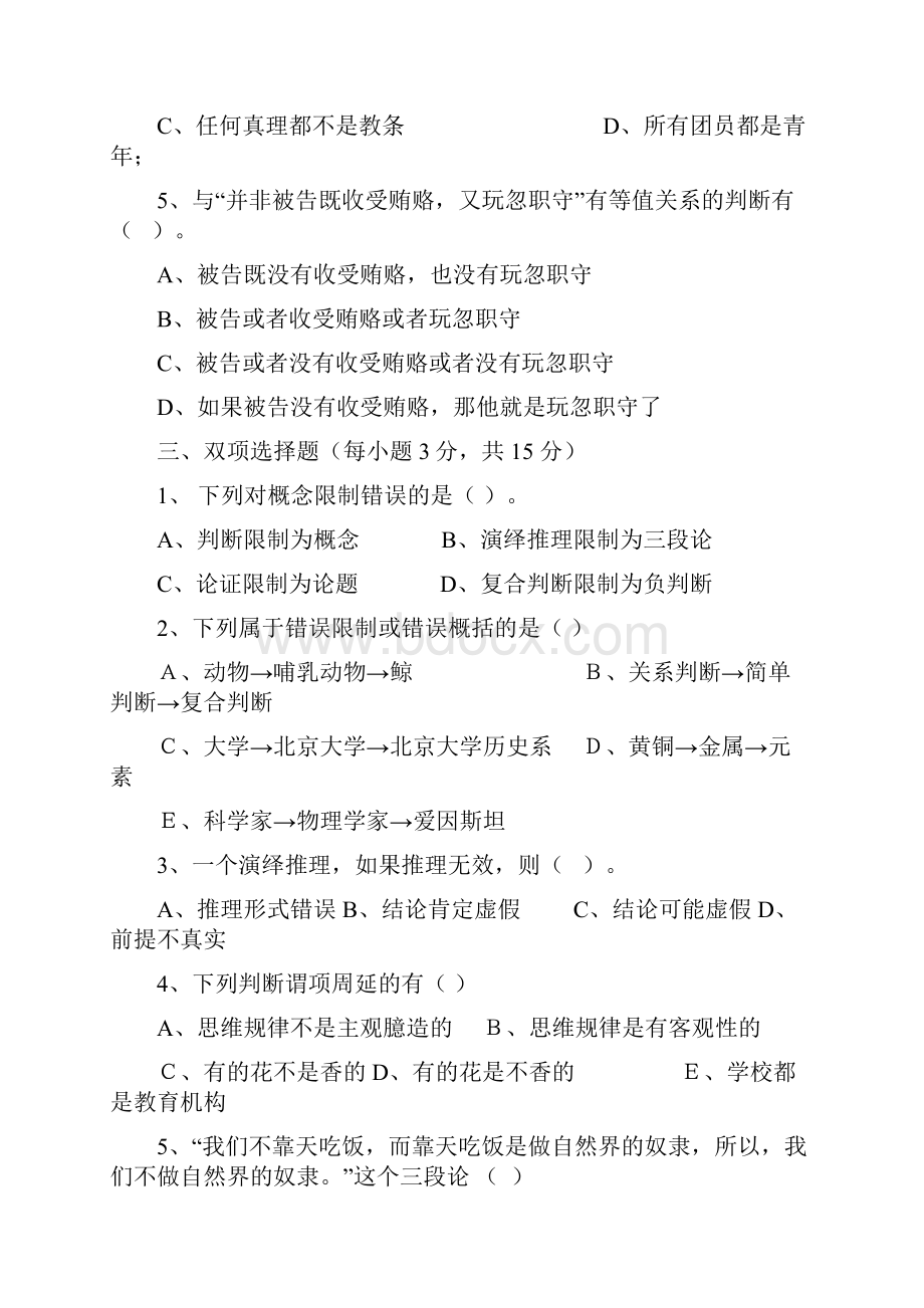 逻辑学题库.docx_第2页