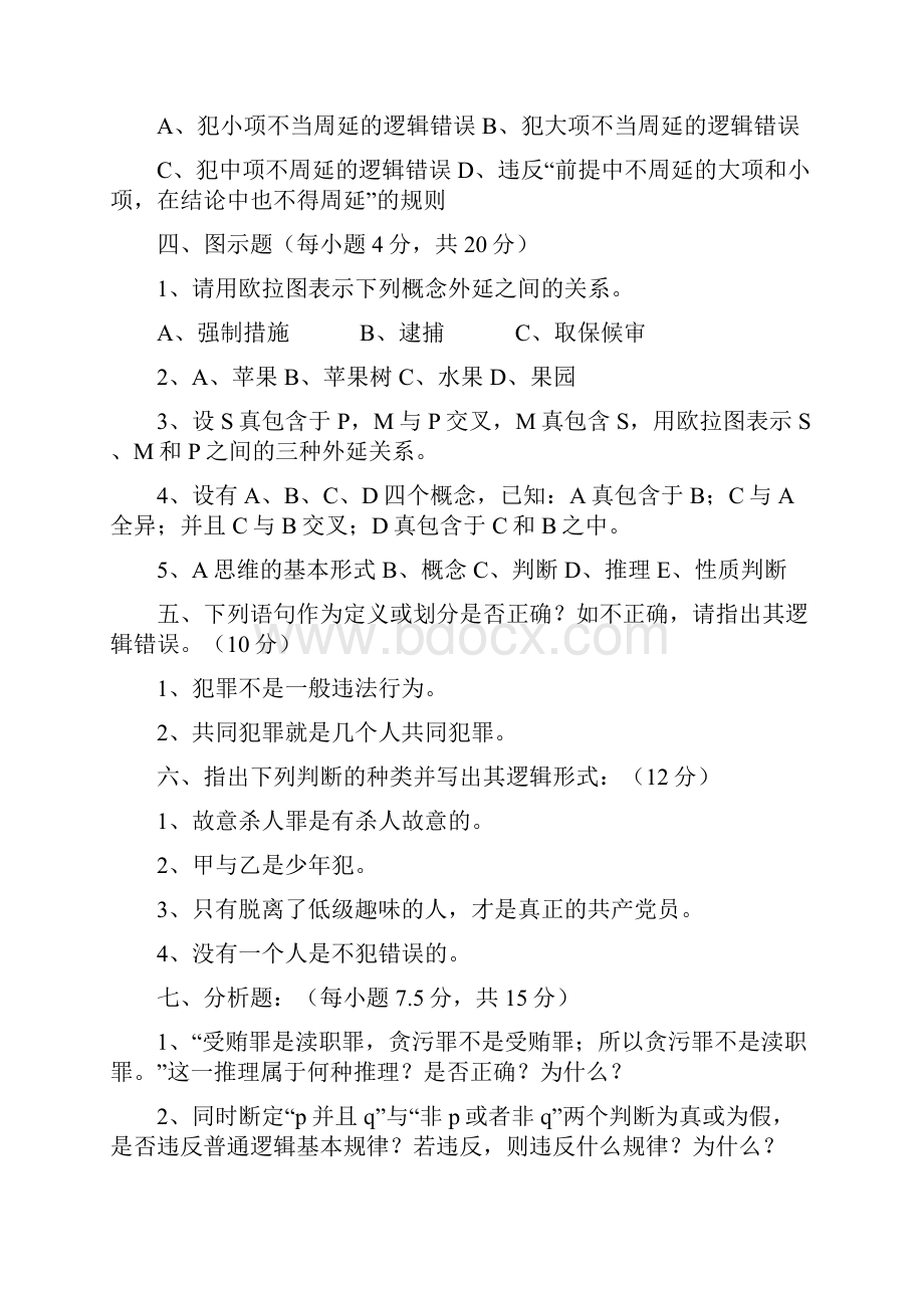 逻辑学题库.docx_第3页