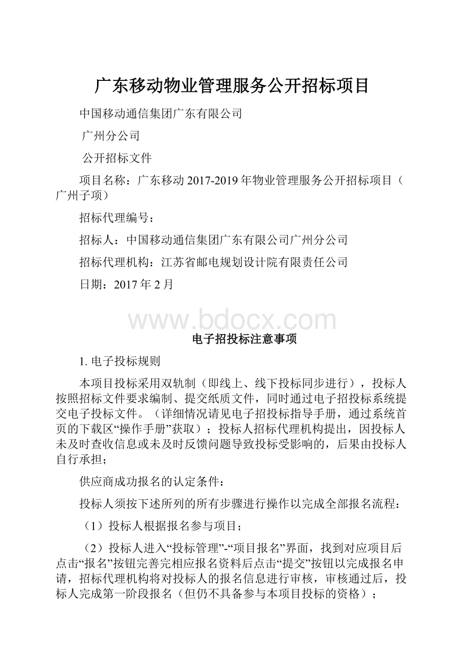 广东移动物业管理服务公开招标项目.docx