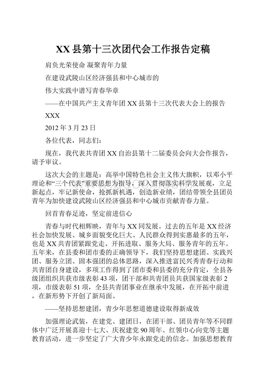 XX县第十三次团代会工作报告定稿.docx