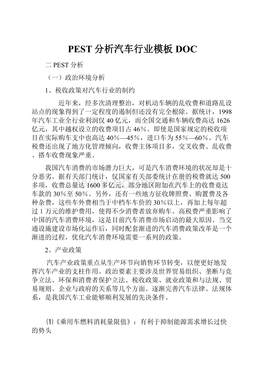 PEST分析汽车行业模板DOC.docx