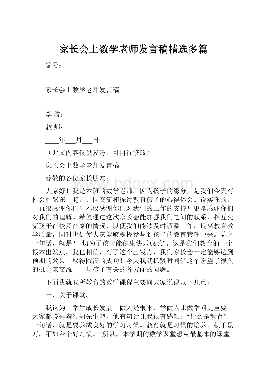 家长会上数学老师发言稿精选多篇.docx_第1页