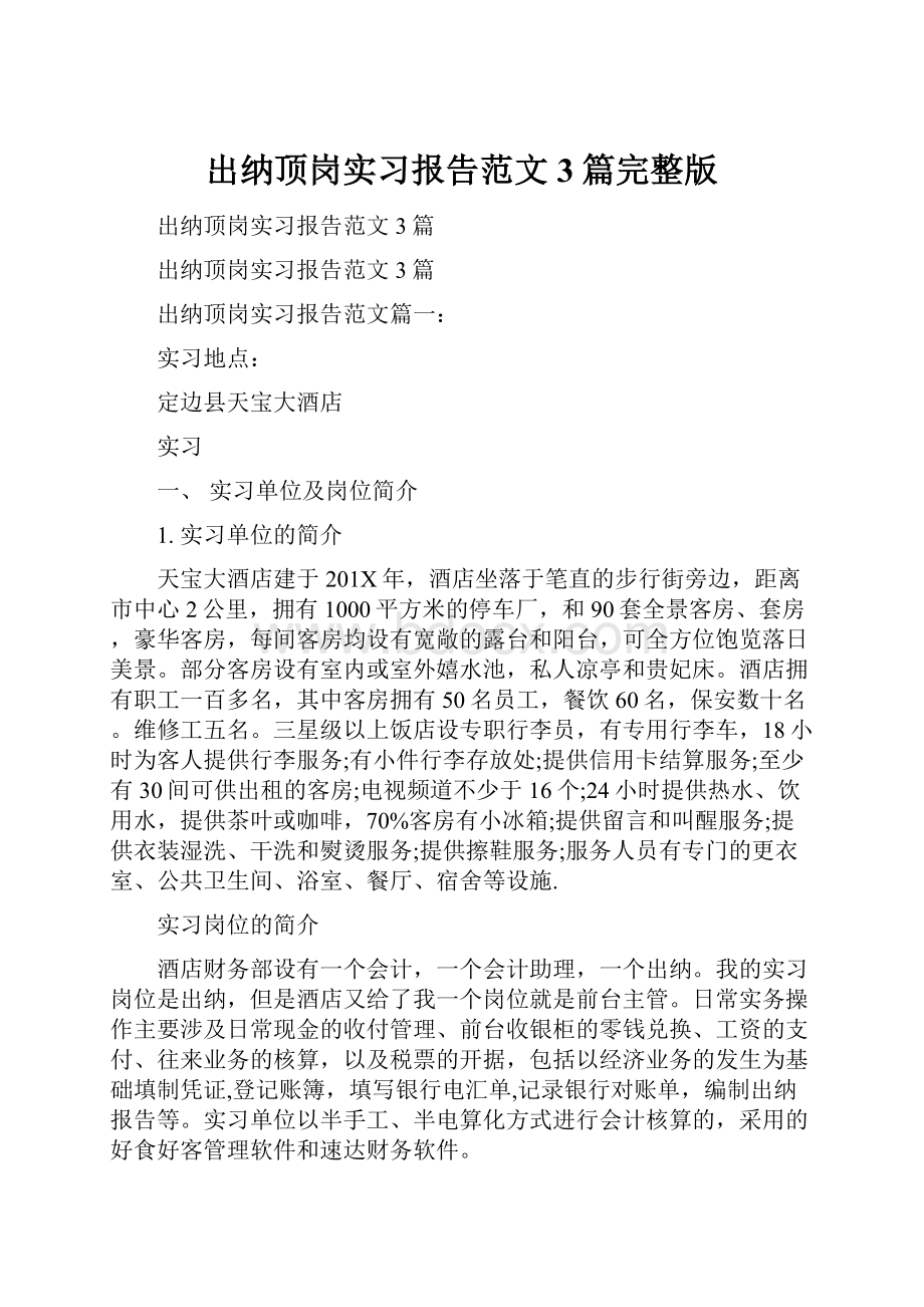 出纳顶岗实习报告范文3篇完整版.docx_第1页