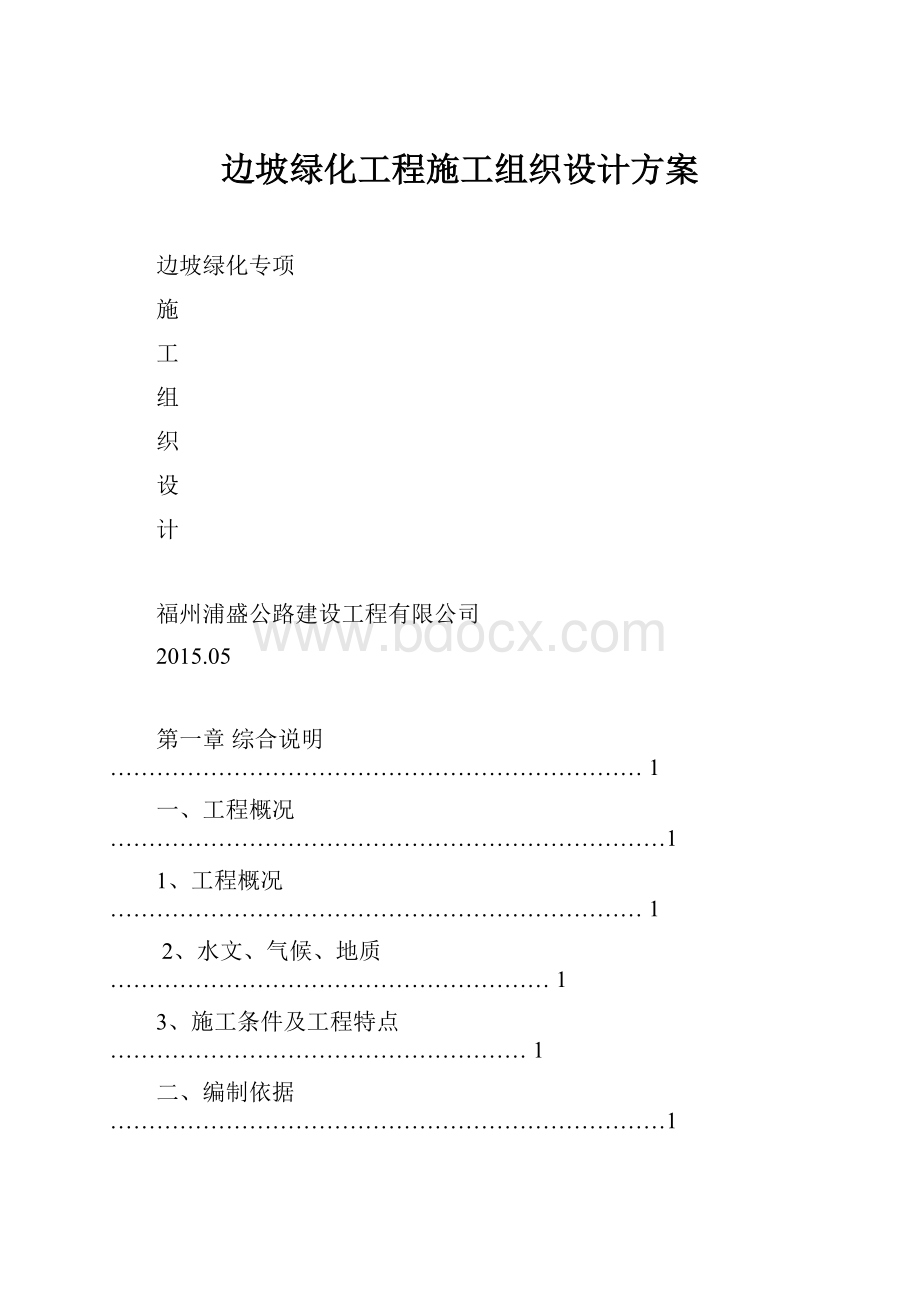 边坡绿化工程施工组织设计方案.docx_第1页