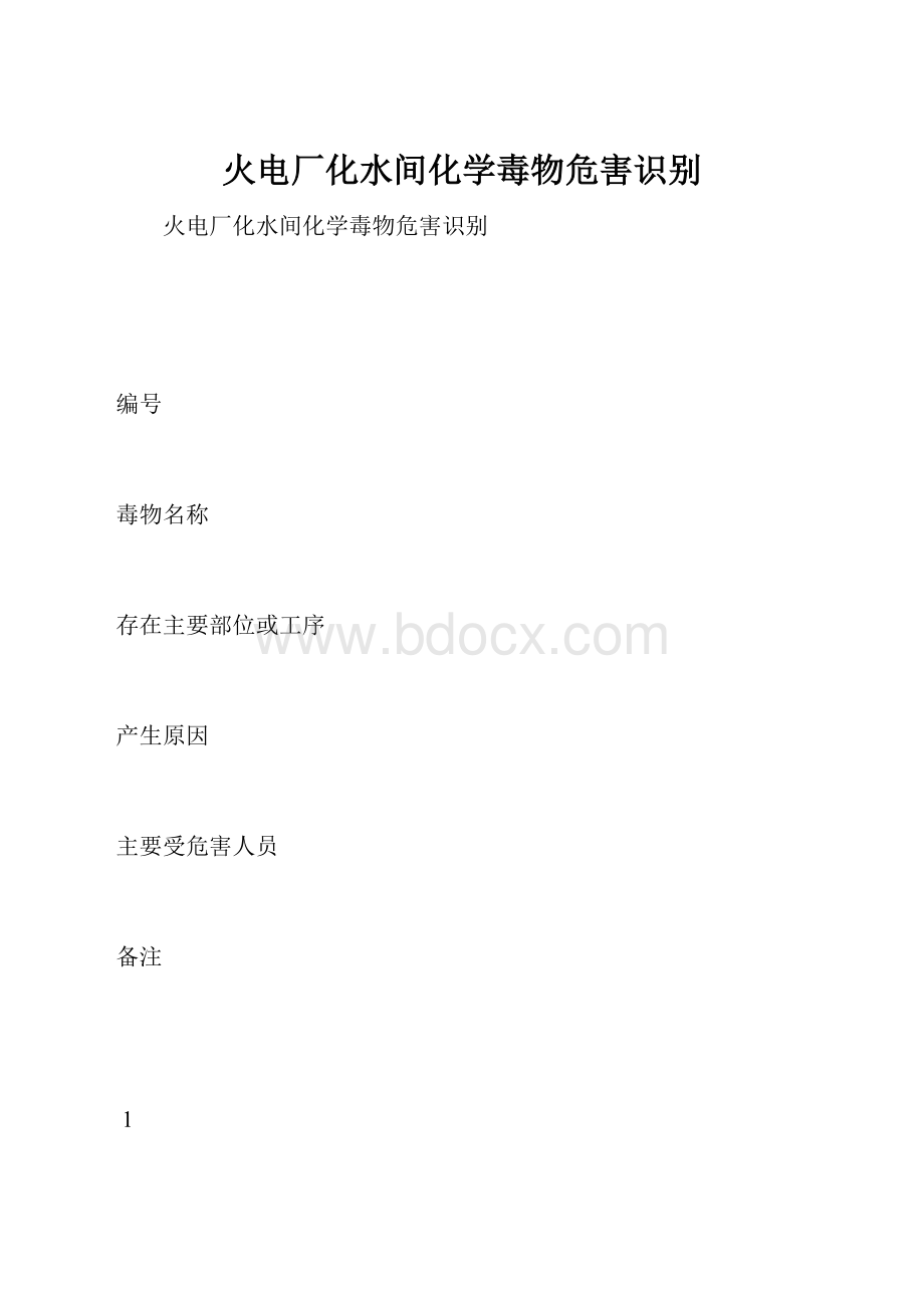 火电厂化水间化学毒物危害识别.docx_第1页