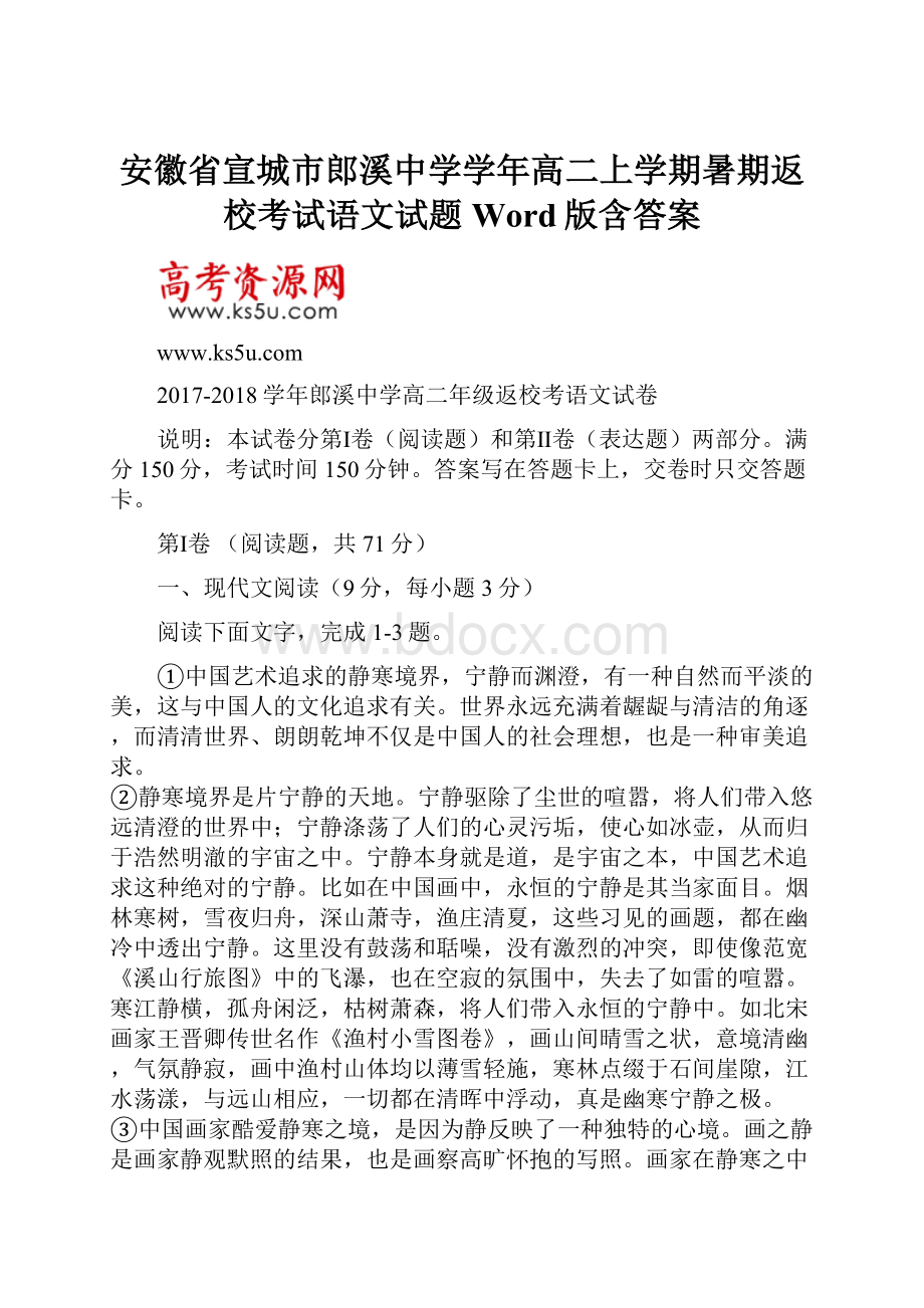 安徽省宣城市郎溪中学学年高二上学期暑期返校考试语文试题 Word版含答案.docx_第1页