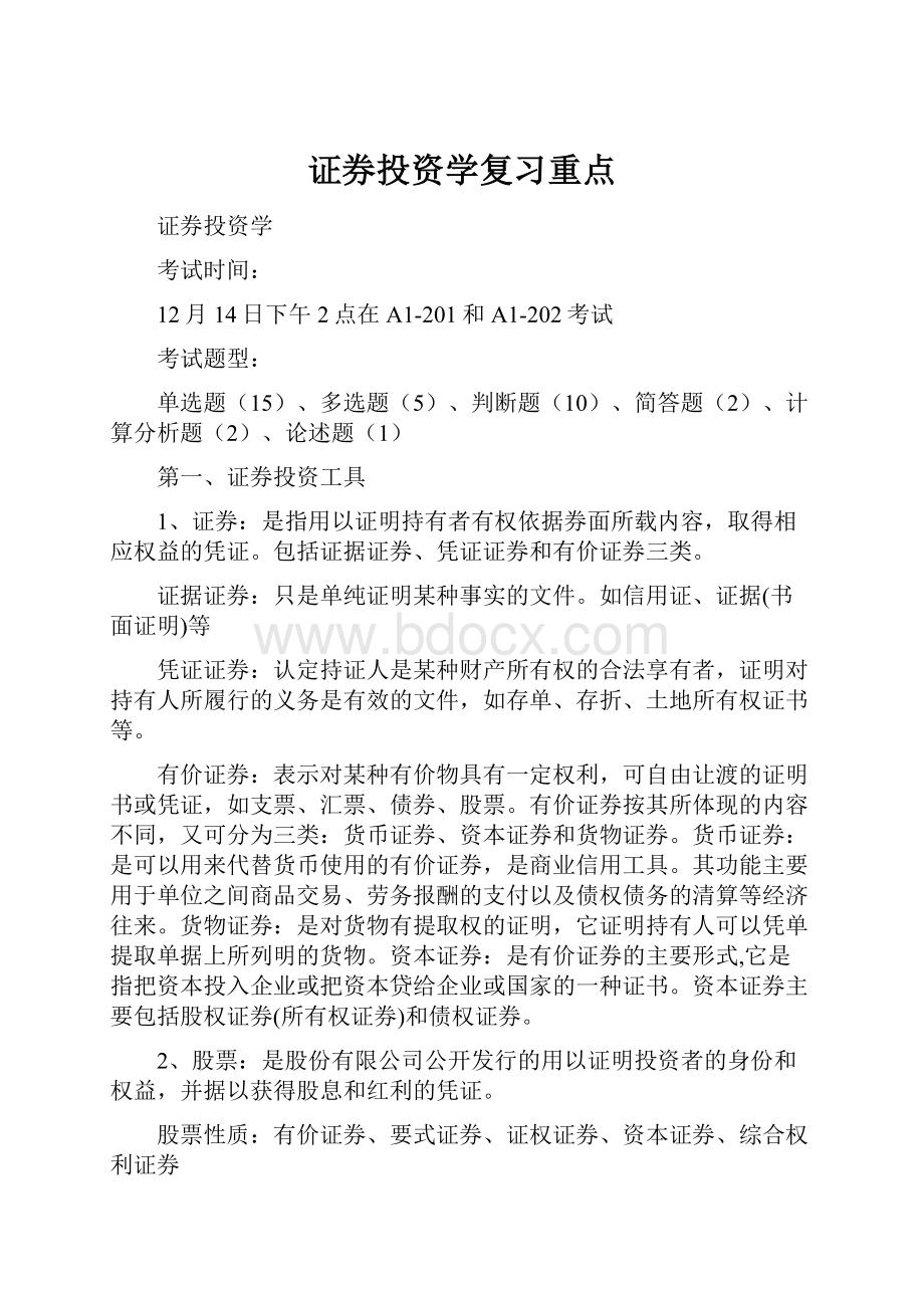 证券投资学复习重点.docx_第1页