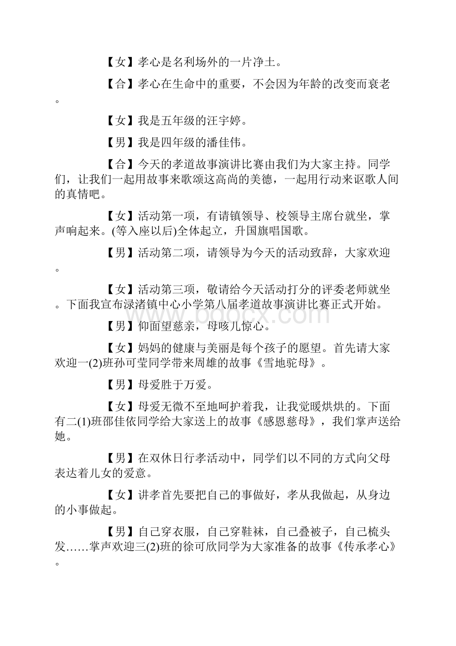 孝亲敬老主题班会主持词.docx_第3页