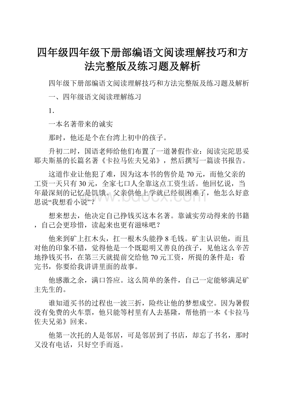 四年级四年级下册部编语文阅读理解技巧和方法完整版及练习题及解析.docx_第1页