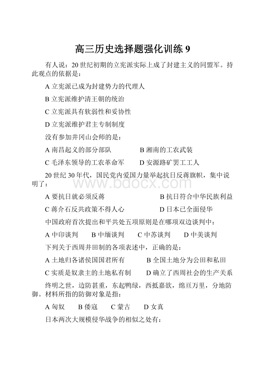 高三历史选择题强化训练9.docx