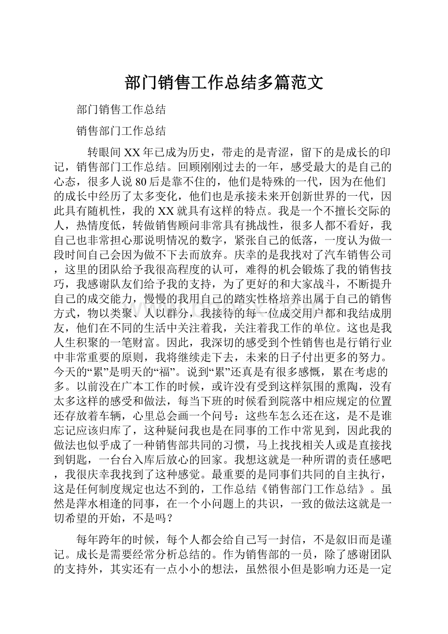 部门销售工作总结多篇范文.docx_第1页