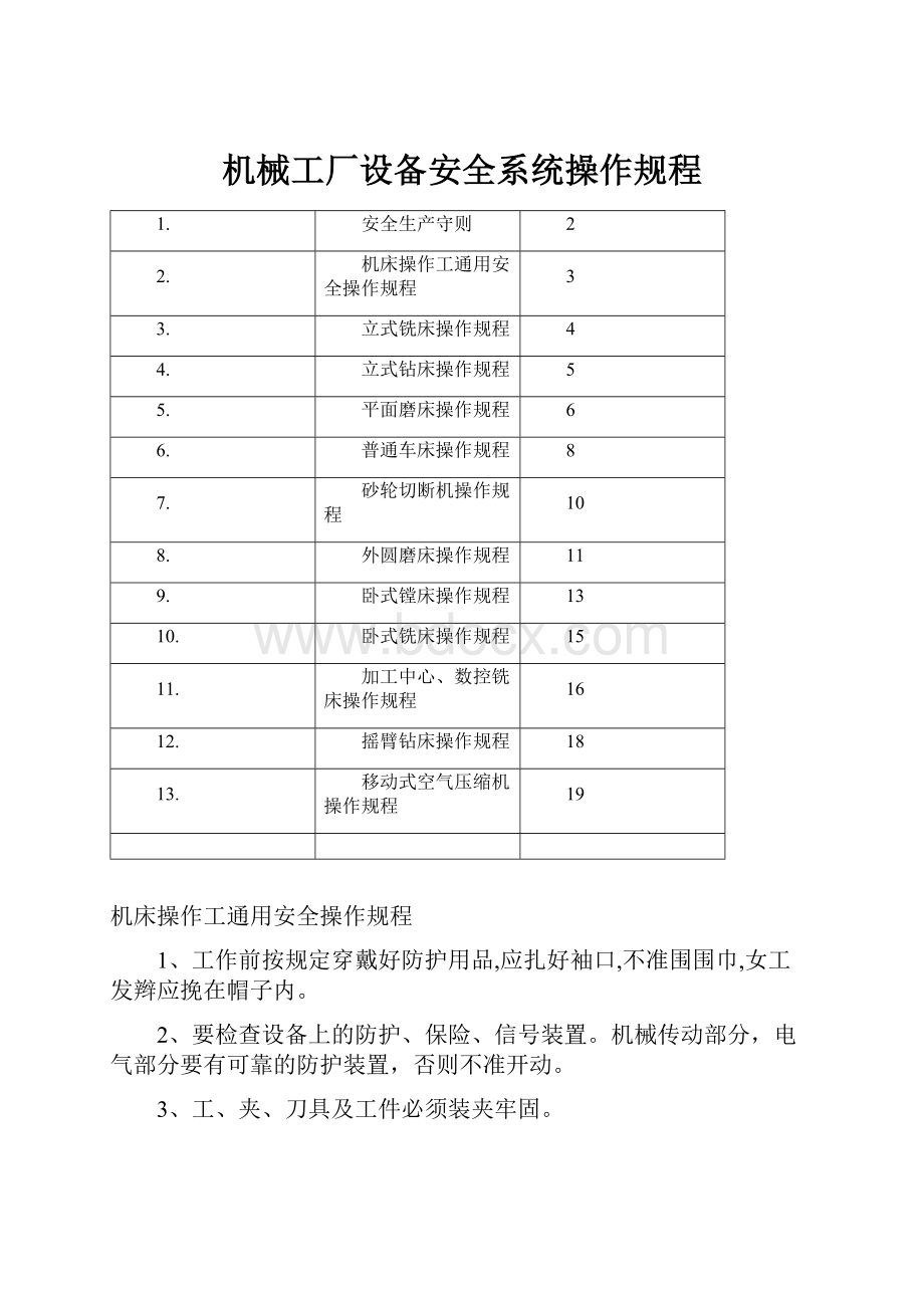 机械工厂设备安全系统操作规程.docx