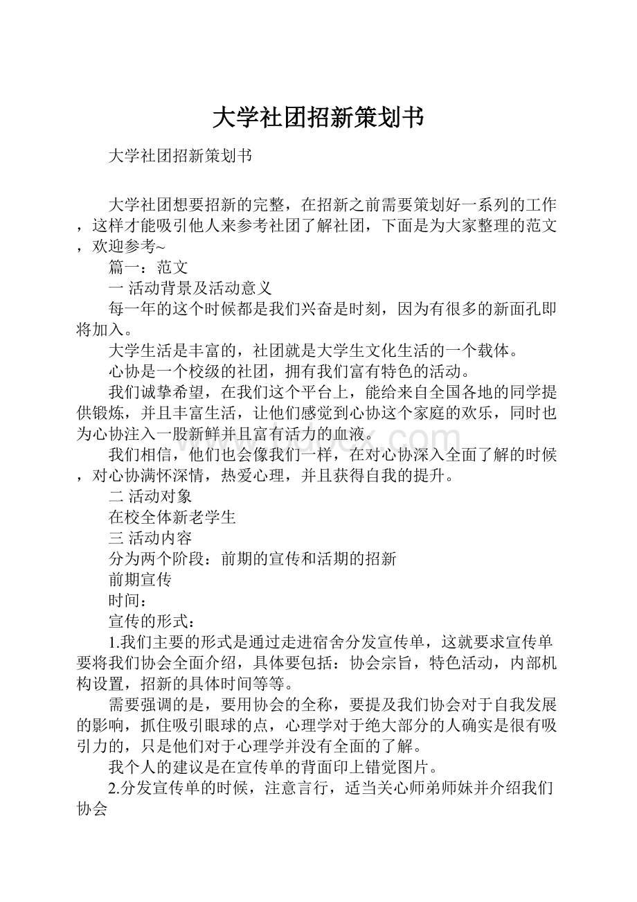 大学社团招新策划书.docx_第1页