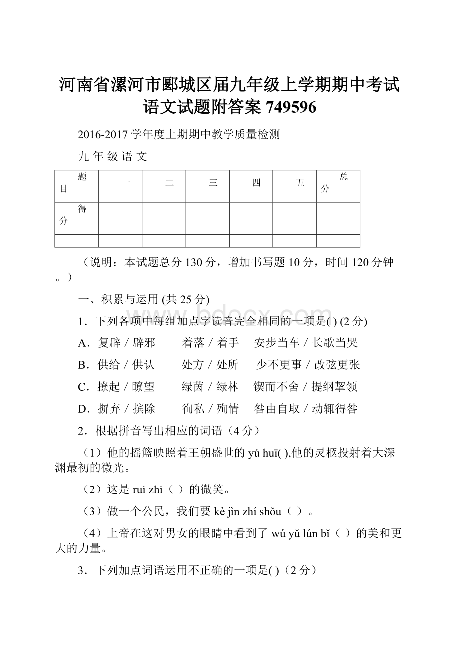 河南省漯河市郾城区届九年级上学期期中考试语文试题附答案749596.docx